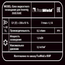 Блок жидкостного охлаждения для FoxWeld Invermig 350E/500E - 5