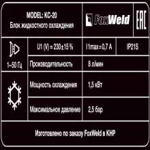 Блок охлаждения FoxWeld КС-20 - 7