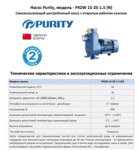 Самовсасывающий насос для загрязненной воды PURITY PXZW 15-25-1.5 (N), 400В/50Гц - 2