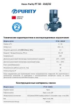 Циркуляционный насос In-Line PURITY PT 50-310/22 (N) - 2