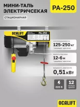 Мини таль электрическая OCALIFT PA-250 125/250 кг 12 м 220 в - 2