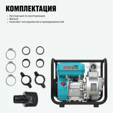 Мотопомпа бензиновая Alteco Professional AWP50-35 - 5
