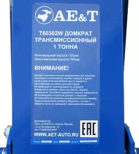 Домкрат трансмиссионный AET T60302W 1 т - 11