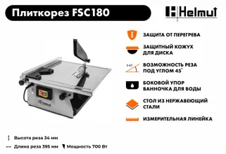 Электрический плиткорез Helmut FSC180 - 10