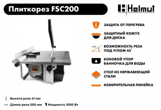 Электрический плиткорез Helmut FSC200 - 11
