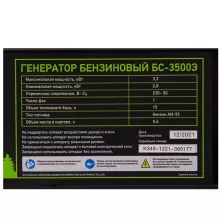 Бензиновый генератор Сибртех БС-3500Э - 12