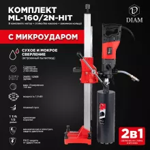 Сверлильная машина DIAM ML-160/2N-HIT (комплект) - 6